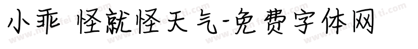 小乖 怪就怪天气字体转换